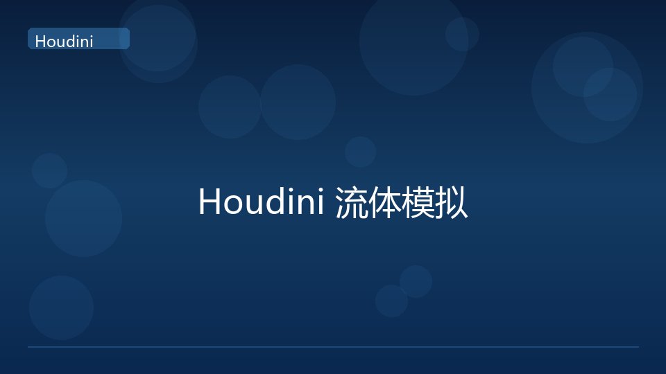 Houdini 流体模拟入门笔记