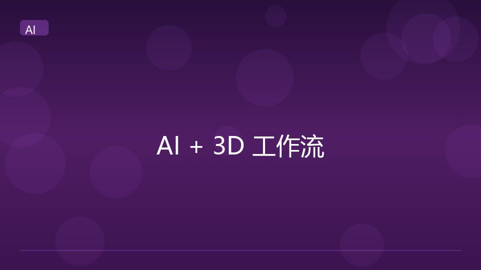 AI 辅助三维设计工作流